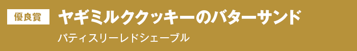 優良賞『ヤギミルククッキーのバターサンド』パティスリー　レドシェーブル