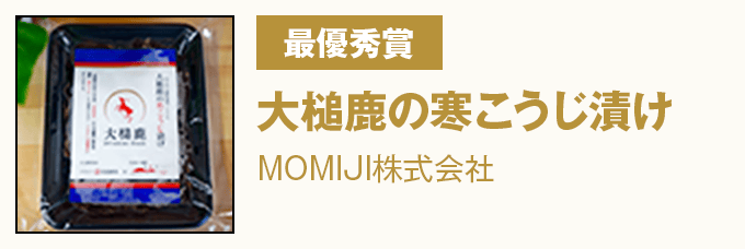 最優秀賞 『ジャパングレープシードオイル』 株式会社デクノボンズ