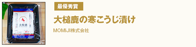 最優秀賞 『大槌鹿の寒こうじ漬け』MOMIJI株式会社