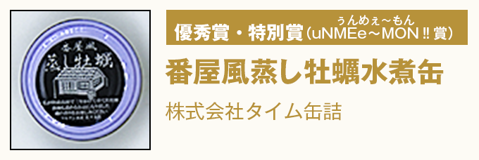 優秀賞・特別賞(uNME∼MON‼賞)『番屋風蒸し牡蠣水煮缶』 株式会社タイム缶詰