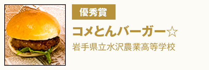 優秀賞 『コメとんバーガー☆』 県立水沢農業高等学校