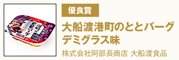 優良賞 『大船渡港町のととバーグ デミグラス味』 株式会社阿部長商店 大船渡食品