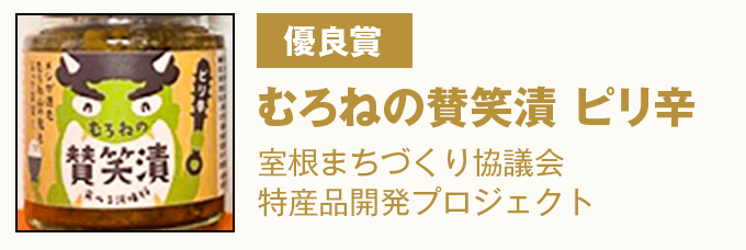 優良賞 『むろねの賛笑漬 ピリ辛』 室根まちづくり協議会 特産品開発プロジェクト