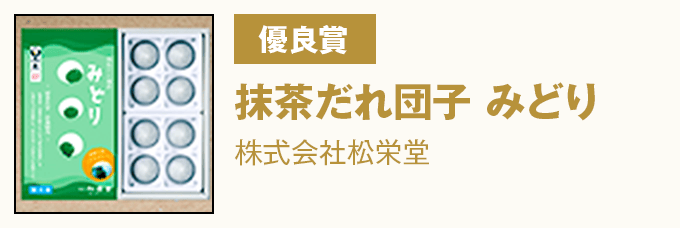 優良賞 『抹茶だれ団子 みどり』 株式会社松栄堂