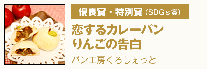 優良賞・特別賞(SDGs賞)『恋するカレーパン りんごの告白』 パン工房くろしぇっと