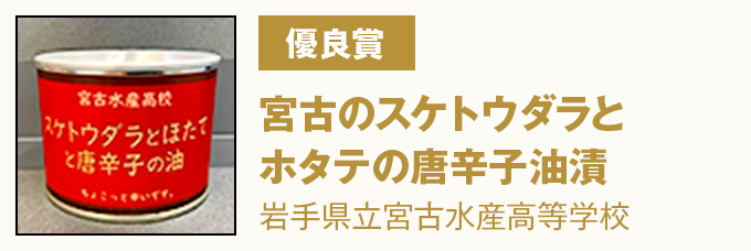 優良賞 『宮古のスケトウダラとホタテの唐辛子油漬』 県立宮古水産高等学校