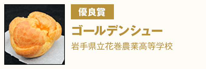優良賞 ゴールデンシュー』 岩手県立花巻農業高等学校
