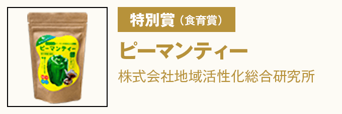特別賞(食育賞)『ピーマンティー』 株式会社地域活性化総合研究所