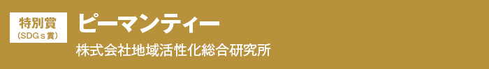 特別賞（SDGｓ賞）『ピーマンティー』株式会社地域活性化総合研究所