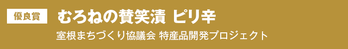優良賞『むろねの賛笑漬 ピリ辛』室根まちづくり協議会 特産品開発プロジェクト
