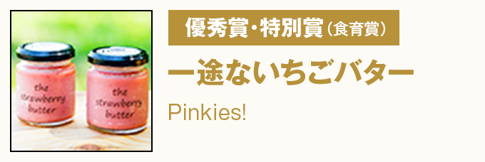 優秀賞・特別賞(米粉賞)『とりま~鶏まん桑んか』岩手県立千厩高等学校