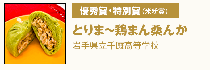 優秀賞・特別賞(米粉賞)『とりま~鶏まん桑んか』岩手県立千厩高等学校