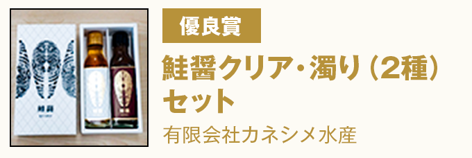 優良賞 『鮭醤クリア・濁り(2種)セット』有限会社カネシメ水産