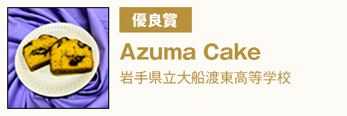 特別賞(SDGs賞)『Azuma Cake』岩手県立大船渡東高等学校
