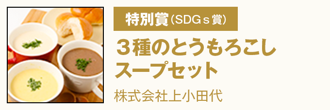 特別賞(SDGs賞)『3種のとうもろこしスープセット』株式会社上小田代