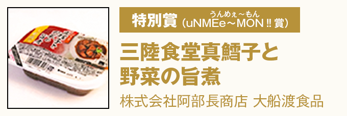 特別賞(uNMEe∼MON‼賞) 『三陸食堂真鱈子と野菜の旨煮』 県立宮古水産高等学校株式会社阿部長商店 大船渡食品