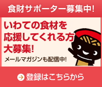 食財サポーター募集中！登録はこちらから