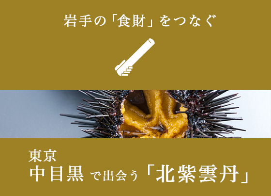 岩手の「食財」をつなぐ　東京中目黒で出会う「北紫雲丹」