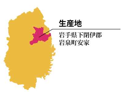 生産地 岩手県下閉伊郡岩泉町安家