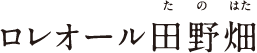 ロレオール田野畑