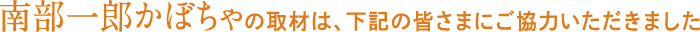 南部一郎かぼちゃの取材は、下記の皆様にご協力いただきました