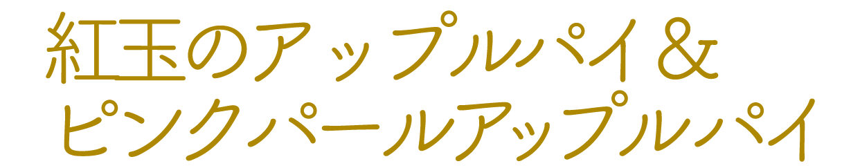 岩手りんごを使用した味と食感を楽しむ2種のこだわりスイーツ