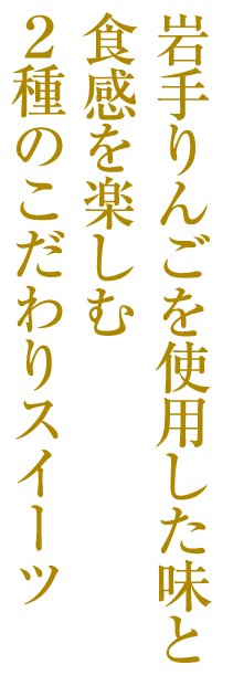 岩手りんごを使用した味と食感を楽しむ2種のこだわりスイーツ