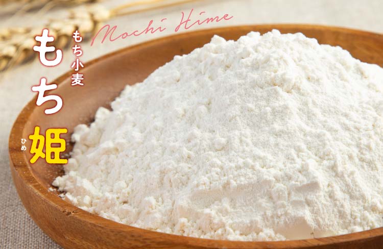 もち小麦 もち姫