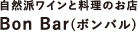 自然派ワインと料理のお店Bon Bar(ボンバル)