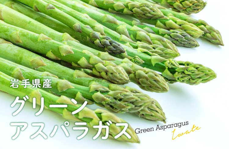 グリーンアスパラガス