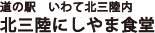 道の駅 いわて北三陸内 北三陸にしやま食堂