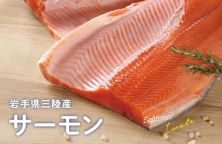 岩手県三陸産サーモン