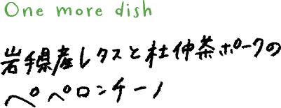 「岩手県産レタスと社仲茶ポークのペペロンチーノ」の文字パーツ