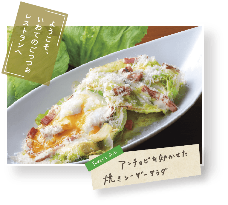 「ようこそ、いわてのごっつぉレストランへ」Todays dishの写真(スマホ用)