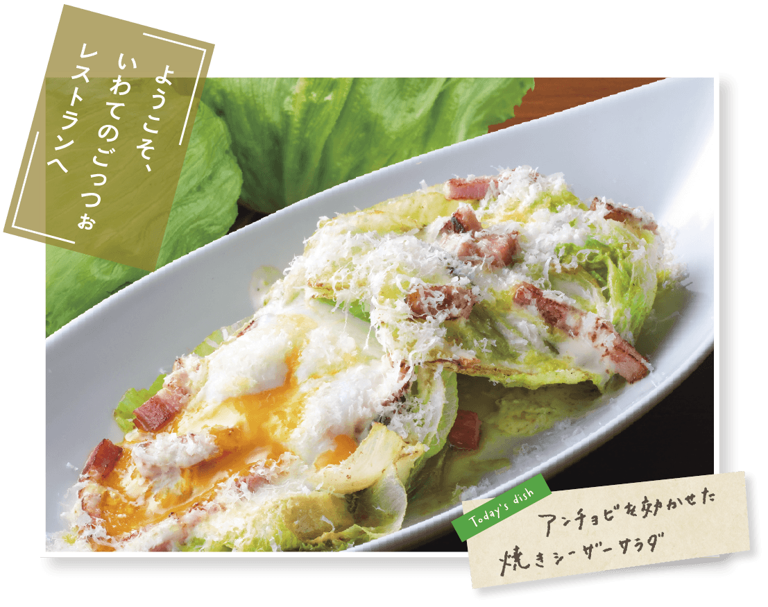 「ようこそ、いわてのごっつぉレストランへ」Todays dishの写真