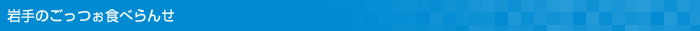 岩手のごっつぉ食べらんせ