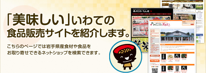 「美味しい」いわての食財販売店を紹介します。