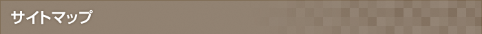 サイトマップ