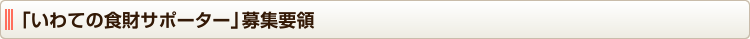 「いわての食財サポーター」募集要領