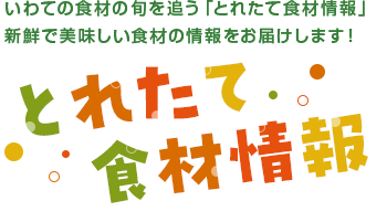 とれたて食材情報